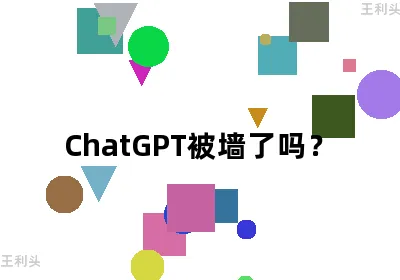 ChatGPT被墙了吗？