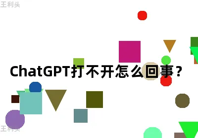 ChatGPT打不开怎么回事？