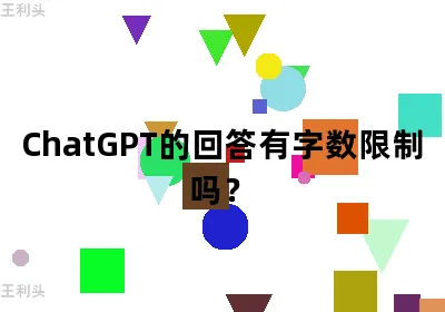 ChatGPT的回答有字数限制吗？