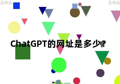 ChatGPT的网址是多少？