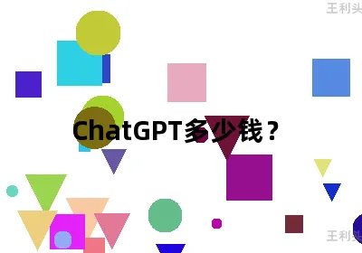 ChatGPT多少钱？