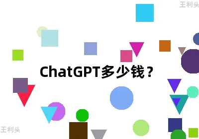 ChatGPT多少钱？