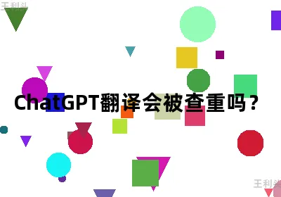 ChatGPT翻译会被查重吗？