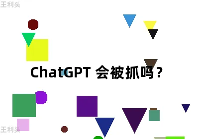 ChatGPT 会被抓吗？