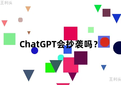 ChatGPT会抄袭吗？