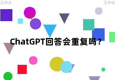 ChatGPT回答会重复吗？