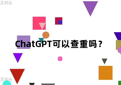 ChatGPT可以查重吗？