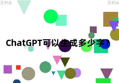 ChatGPT可以生成多少字？