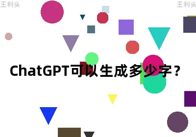 ChatGPT可以生成多少字？