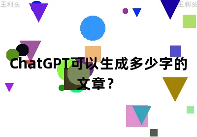 ChatGPT可以生成多少字的文章？