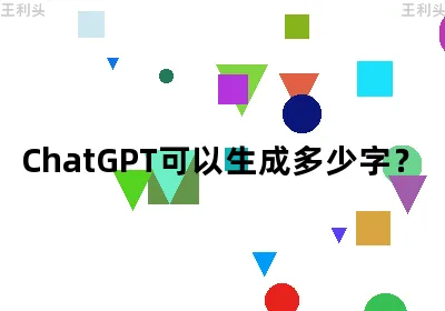 ChatGPT可以生成多少字？