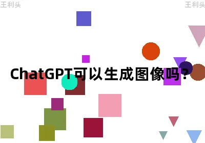 ChatGPT可以生成图像吗？