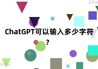 ChatGPT可以输入多少字符？