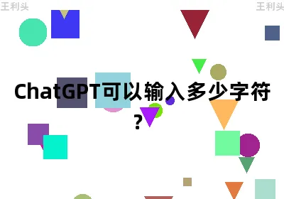 ChatGPT可以输入多少字符？