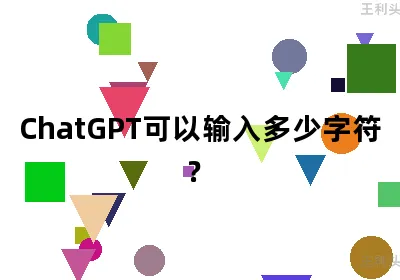 ChatGPT可以输入多少字符？