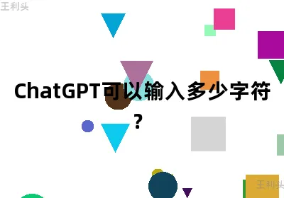 ChatGPT可以输入多少字符？