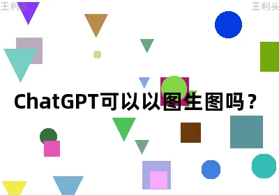 ChatGPT可以以图生图吗？