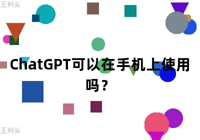 ChatGPT可以在手机上使用吗？