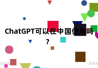 ChatGPT可以在中国使用吗？