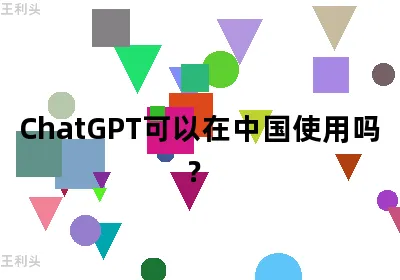 ChatGPT可以在中国使用吗？