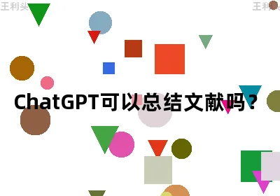 ChatGPT可以总结文献吗？