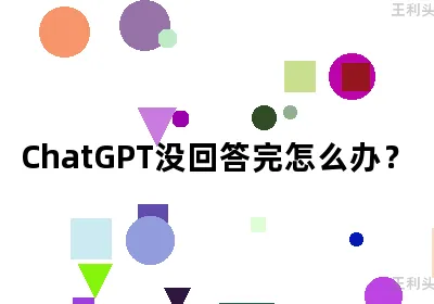 ChatGPT没回答完怎么办？