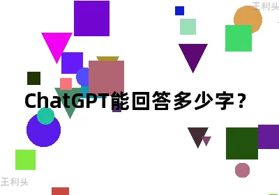 ChatGPT能回答多少字？