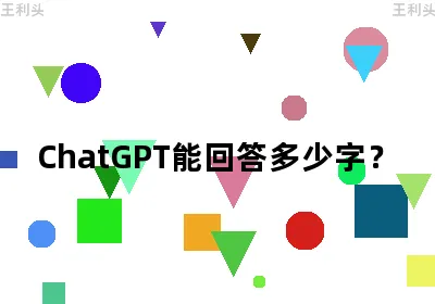 ChatGPT能回答多少字？