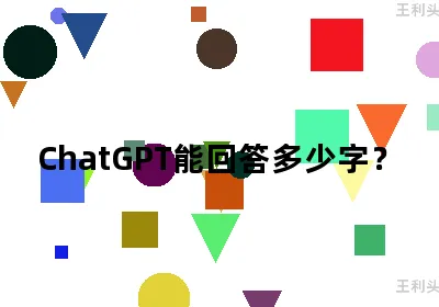 ChatGPT能回答多少字？