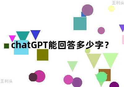 ChatGPT能回答多少字？