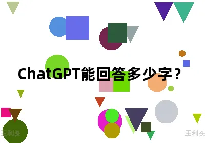 ChatGPT能回答多少字？