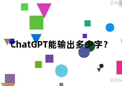 ChatGPT能输出多少字？