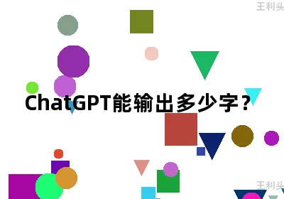 ChatGPT能输出多少字？