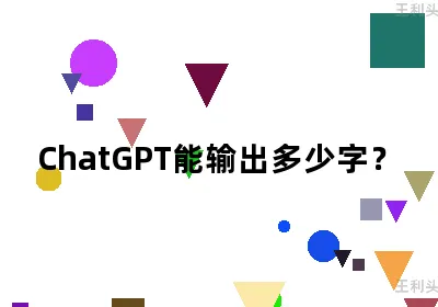 ChatGPT能输出多少字？