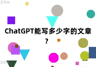 ChatGPT能写多少字的文章？