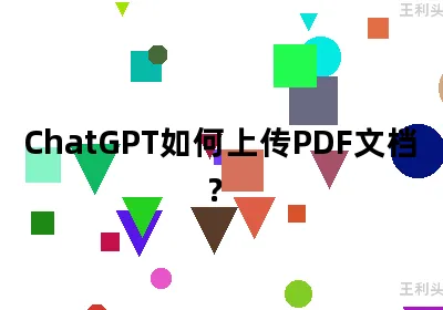 ChatGPT如何上传PDF文档？