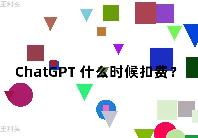 ChatGPT 什么时候扣费？