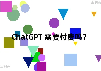 ChatGPT 需要付费吗？