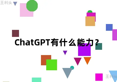 ChatGPT有什么能力？