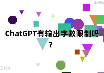 ChatGPT有输出字数限制吗？