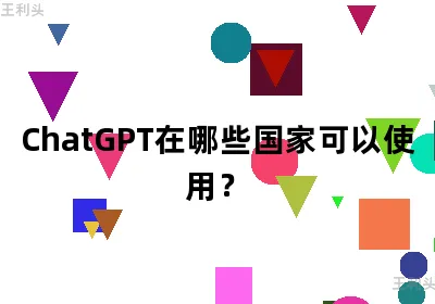 ChatGPT在哪些国家可以使用？