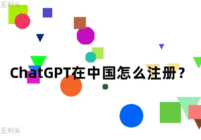 ChatGPT在中国怎么注册？