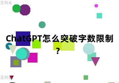 ChatGPT怎么突破字数限制？