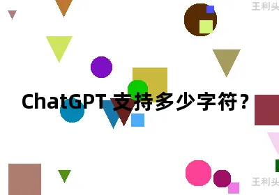 ChatGPT 支持多少字符？