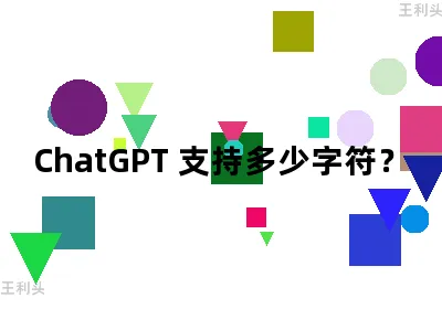 ChatGPT 支持多少字符？