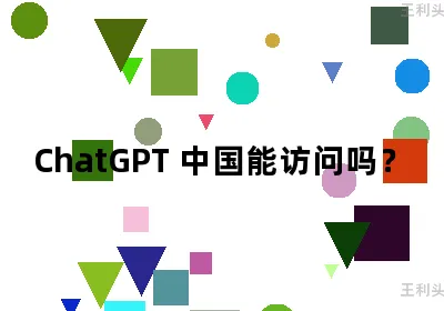 ChatGPT 中国能访问吗？