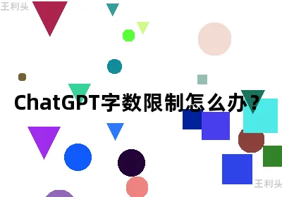 ChatGPT字数限制怎么办？