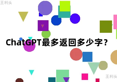 ChatGPT最多返回多少字？