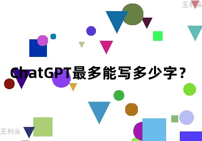 ChatGPT最多能写多少字？