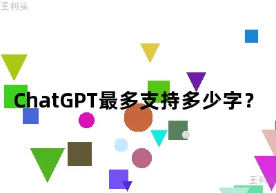 ChatGPT最多支持多少字？